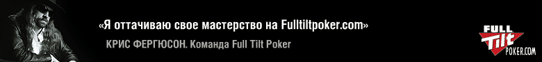������� �� ���� Full Tilt